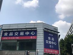 门面-紫荆城食品交易中心(华强北店)