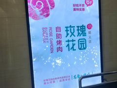 -玫瑰花园自助烤肉(顺义鑫海韵通店)