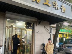 -正味斋锅巴菜(西北角店)