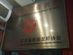 -金陵一哥龙虾馆(三牌楼总店)