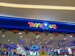 门面-TOYSRUS玩具反斗城(苏州中心店)