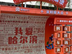 -中华巴洛克风情街