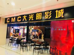 -CMC大光明影城(莲花店)