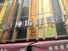 -纯坊佳哥手作(江汉路店)