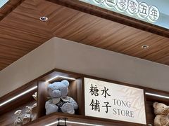 -糖糖屋•糖水•雪花冰店(时尚天河店)