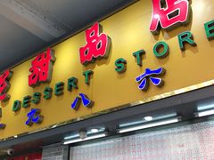 门面-百花传统甜品店(原址店)