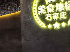 -亿牌牌东北烧烤(博物馆旗舰店)