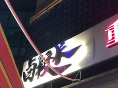 -卤校长老火锅(绿地468店)