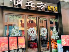-俏立方·15年新楚菜