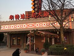 -迪士尼小镇