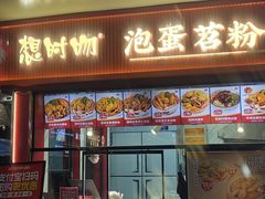 -想时吻泡蛋苕粉(徐东店)