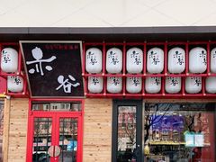 -赤谷和牛烧肉居酒屋(石景山店)