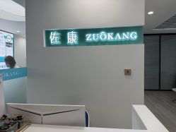 -佐康专业祛痘