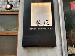 -春庄咖啡SpringHues(钟楼小区店)