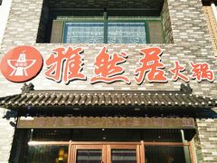 门面-雅然居铜火锅(长新街店)