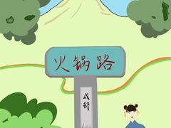 -独食火锅·半米屋台(直营总店)