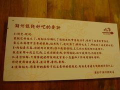 介绍-周素珍湖州大馄饨(直戒坛寺巷店)