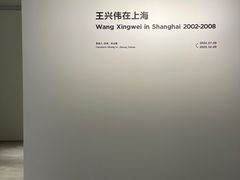 -上海当代艺术博物馆