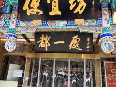 -都一处 (方庄店)