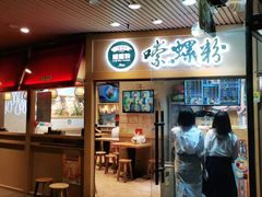 门面-笋爷高汤嗦螺粉·螺蛳粉(上社店)