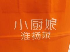 -小厨娘淮扬菜(清江苏宁广场店)