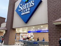 -山姆会员商店(杨桥西路店)
