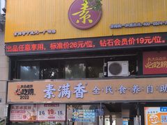 -素满香·Vegan食养自助(天一广场店)