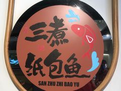 -三煮纸包鱼(青岛总店)