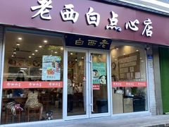 -老西白点心店