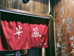 -半藏居酒屋(香港花园店)