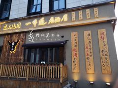 门面-一牛道炭火烧肉居酒屋(椒江店)