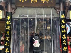 -小绍兴家宴(鲁迅路店)