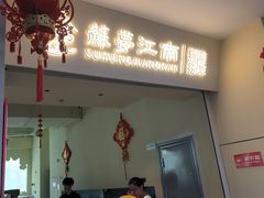 -苏梦江南·淮扬菜(夫子庙店)