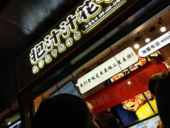 门面-降龙爪爪(建设路1店)