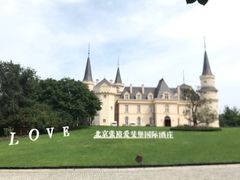 -北京张裕爱斐堡酒庄