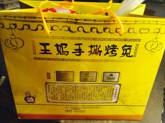 -王妈手撕烤兔
