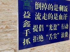 -清真·益鑫羊肉手抓馆(花园北街店)