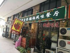 门面-萨宁音登锡伯风味餐厅(一楼店)