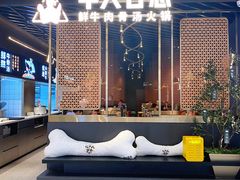 门面-牛人日志·鲜牛肉骨汤火锅(万科里瑧店)