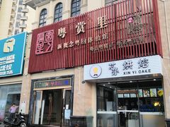 门面-珍宝粤赏里(杏坛店)