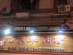 -九米羊肉炉(东渡店)