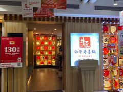 -牛匠和牛寿喜锅(西安总店)