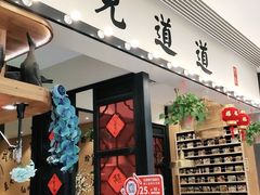门面-卤儿道道(杭州大厦501店)