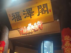 -小凤庭·地道湖北菜武昌鱼·藕汤(38年黄鹤楼店)