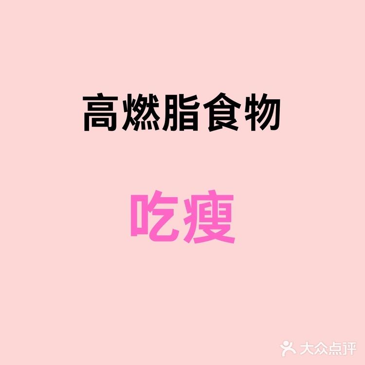 多吃这25种高燃脂食物月瘦10斤||这25种