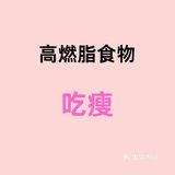 多吃这25种高燃脂食物月瘦10斤||这25种