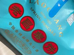 -老昌春饼(中央大街店)