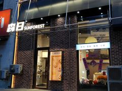 -森日职人手作(万科店)