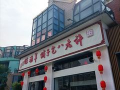 门面-许老八包子铺羊汤馆(绿地世纪城店)