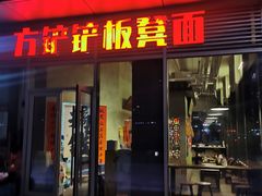 -方铲铲·成都板凳面(滨江银泰店)
